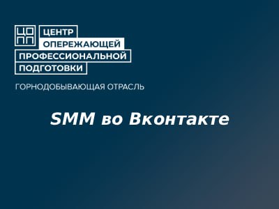 SMM во ВКонтакте